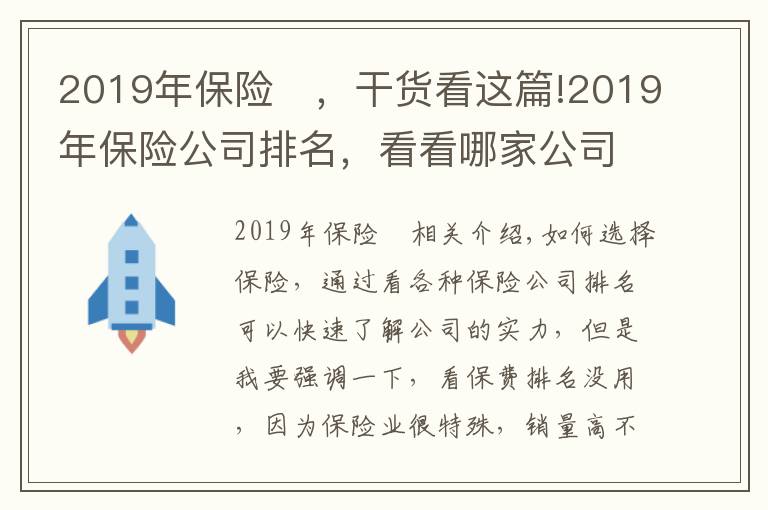 2019年保险	，干货看这篇!2019年保险公司排名，看看哪家公司理赔最靠谱