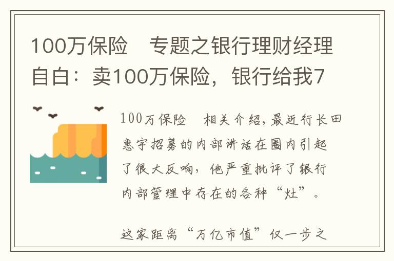 100万保险	专题之银行理财经理自白：卖100万保险，银行给我7350块，回扣给我10万