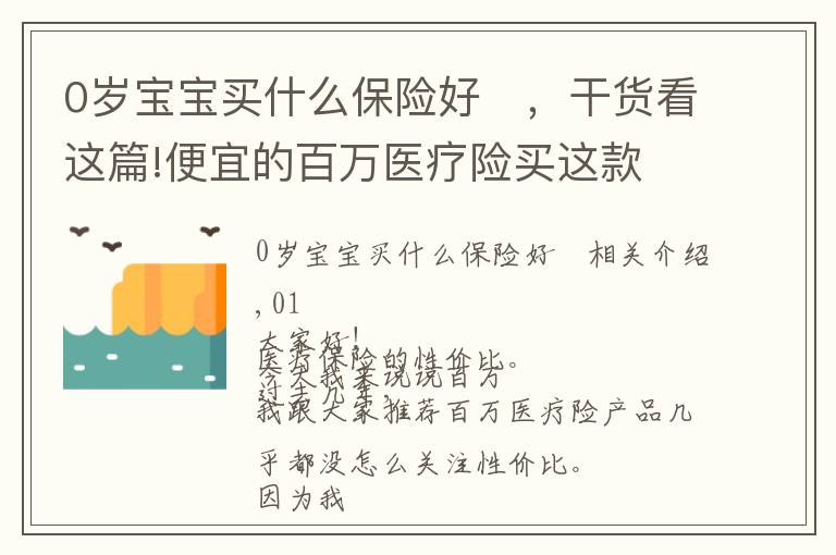 0岁宝宝买什么保险好	，干货看这篇!便宜的百万医疗险买这款