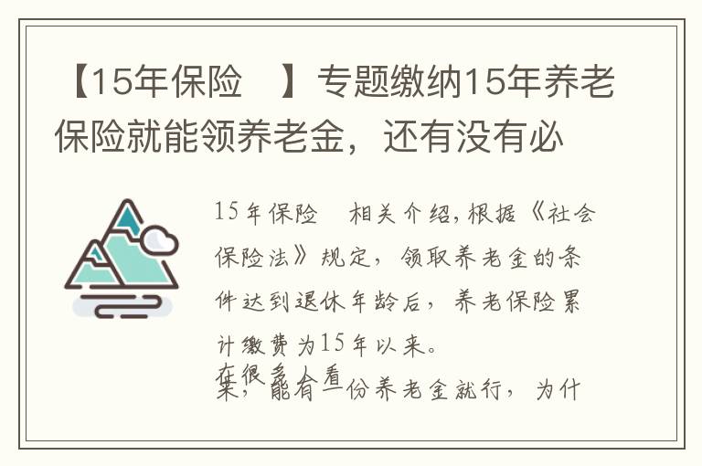 【15年保险	】专题缴纳15年养老保险就能领养老金，还有没有必要缴到25年？