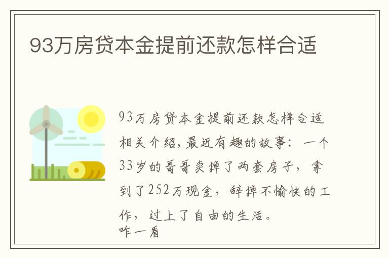 93万房贷本金提前还款怎样合适