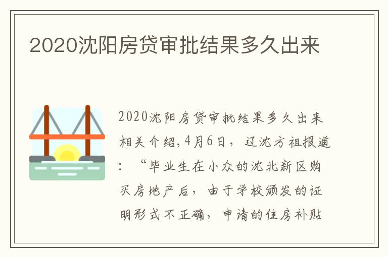 2020沈阳房贷审批结果多久出来