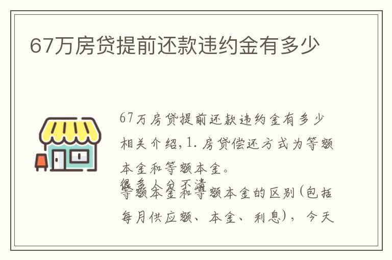 67万房贷提前还款违约金有多少