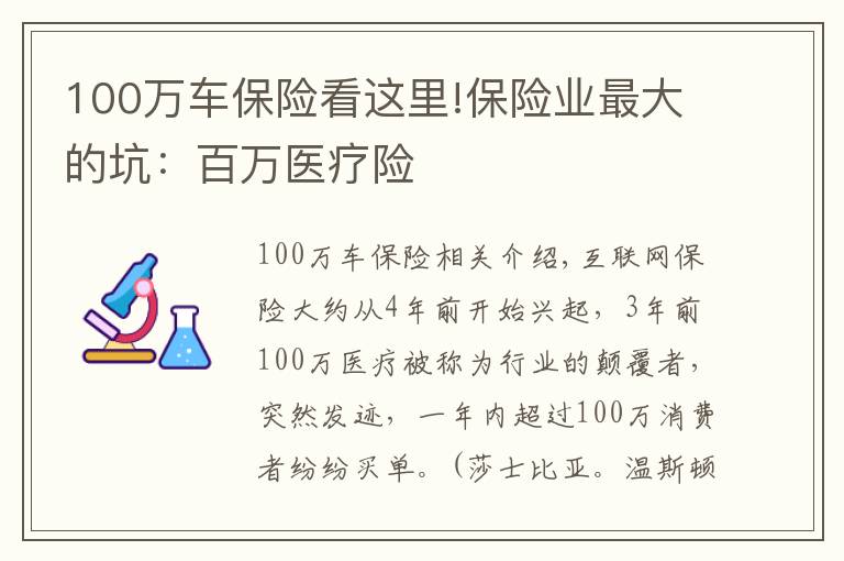 100万车保险看这里!保险业最大的坑：百万医疗险