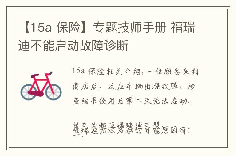 【15a 保险】专题技师手册 福瑞迪不能启动故障诊断