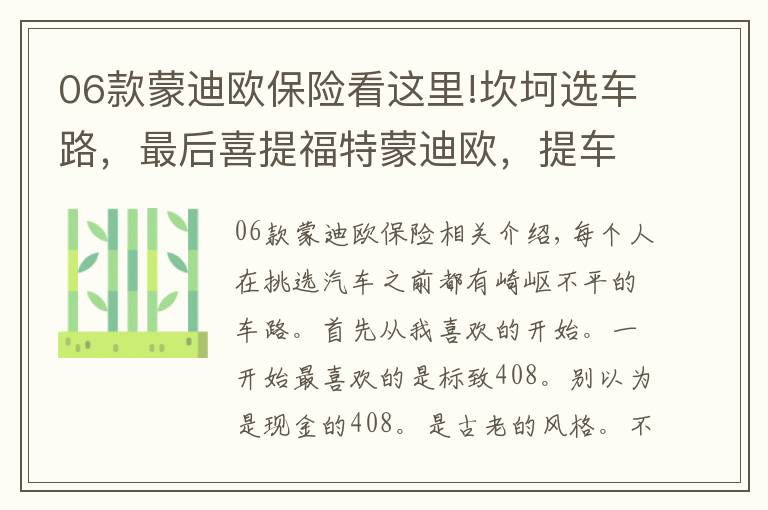 06款蒙迪欧保险看这里!坎坷选车路，最后喜提福特蒙迪欧，提车改装实录