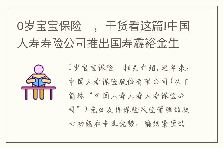 0岁宝宝保险	，干货看这篇!中国人寿寿险公司推出国寿鑫裕金生两全保险
