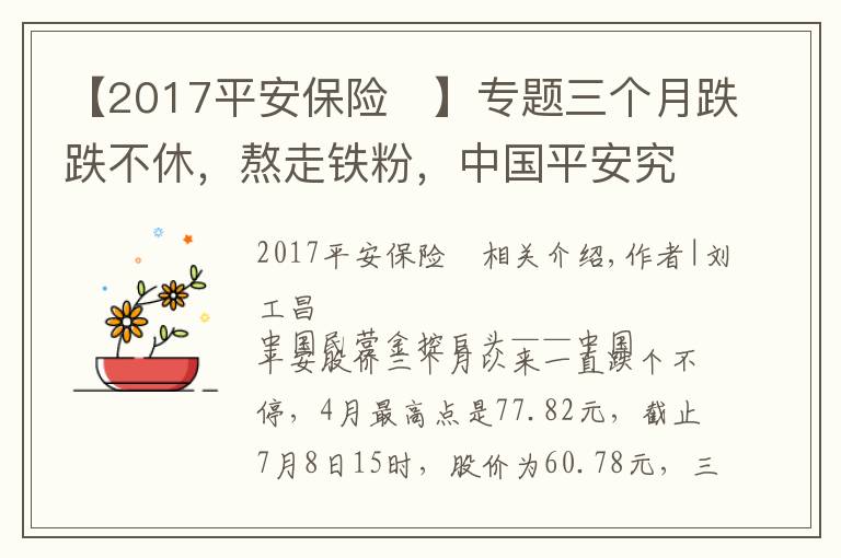 【2017平安保险	】专题三个月跌跌不休，熬走铁粉，中国平安究竟出了什么问题？