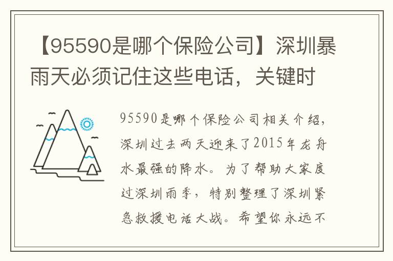 【95590是哪个保险公司】深圳暴雨天必须记住这些电话，关键时刻能保命！