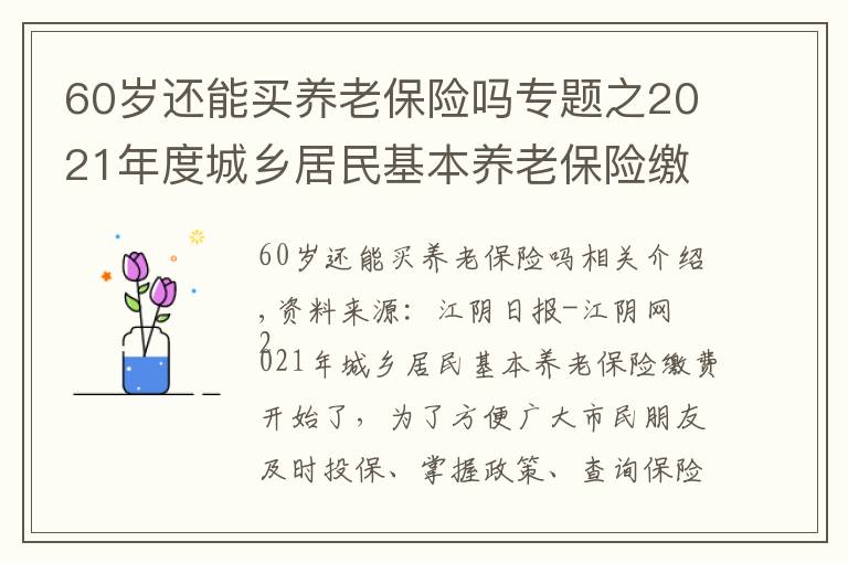 60岁还能买养老保险吗专题之2021年度城乡居民基本养老保险缴费开始啦