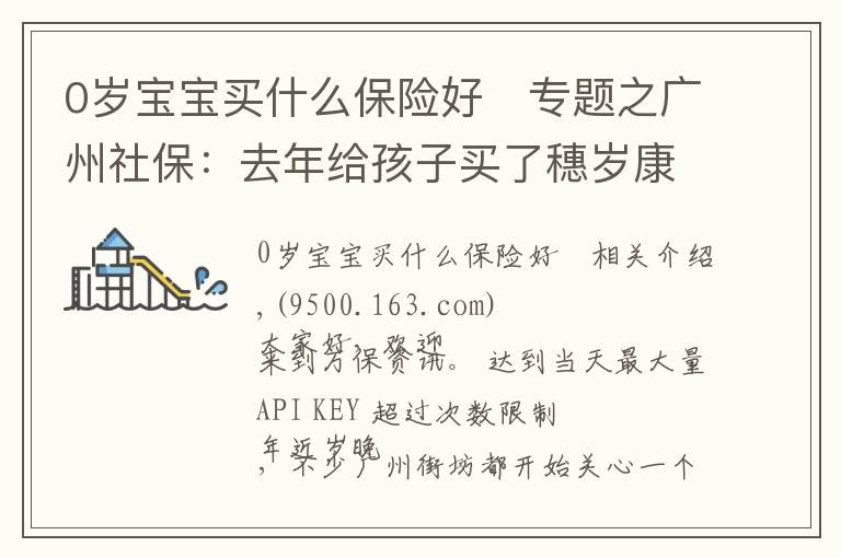 0岁宝宝买什么保险好	专题之广州社保：去年给孩子买了穗岁康，今年还要继续买吗？