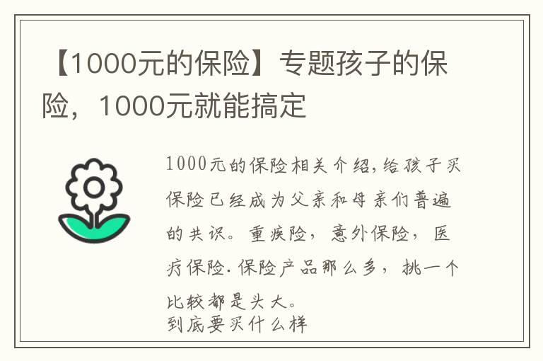 【1000元的保险】专题孩子的保险，1000元就能搞定