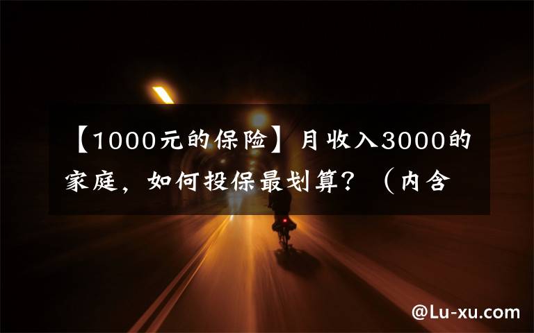 【1000元的保险】月收入3000的家庭，如何投保最划算？（内含1000元方案）