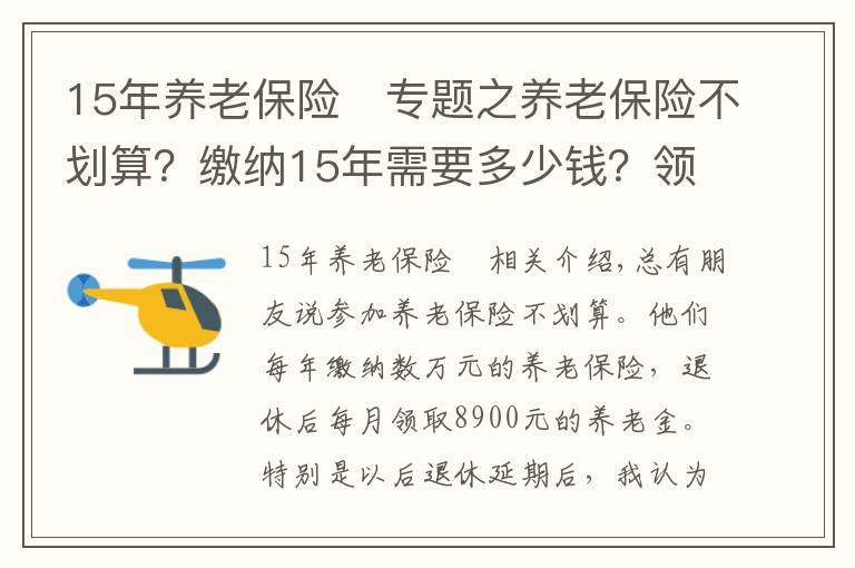 15年养老保险	专题之养老保险不划算？缴纳15年需要多少钱？领回本又需要多少时间？