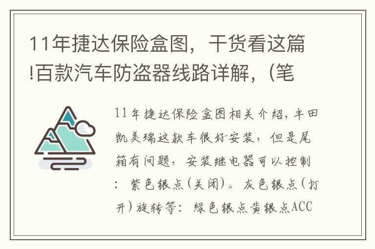 11年捷达保险盒图，干货看这篇!百款汽车防盗器线路详解，(笔记无图)  非专业汽车电工请略过