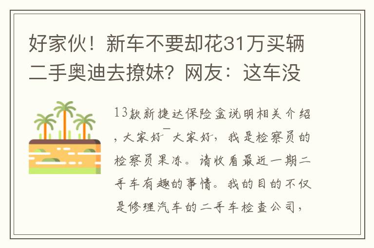 好家伙！新车不要却花31万买辆二手奥迪去撩妹？网友：这车没戏