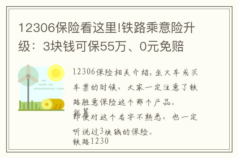 12306保险看这里!铁路乘意险升级：3块钱可保55万、0元免赔