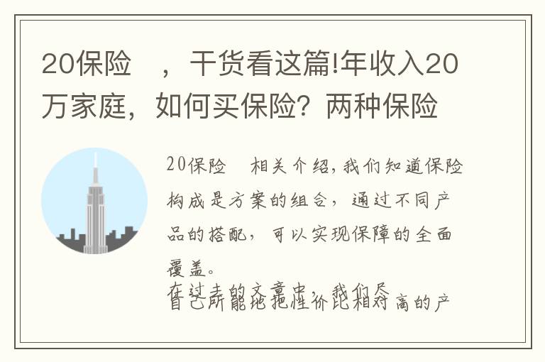 20保险	，干货看这篇!年收入20万家庭，如何买保险？两种保险规划方案PK，买个明白！