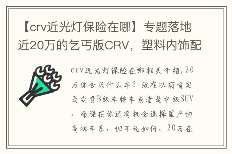 【crv近光灯保险在哪】专题落地近20万的乞丐版CRV，塑料内饰配手动挡，买的人还不少