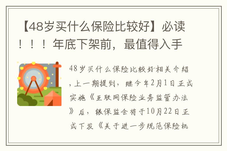【48岁买什么保险比较好】必读！！！年底下架前，最值得入手的养老年金险