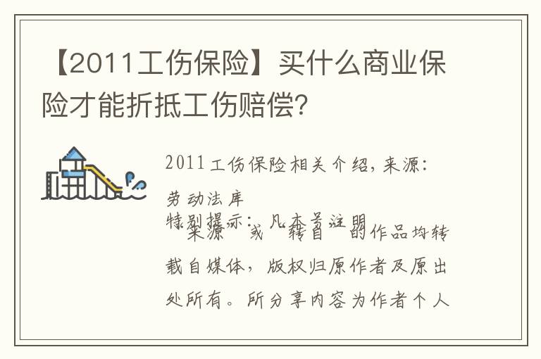 【2011工伤保险】买什么商业保险才能折抵工伤赔偿？