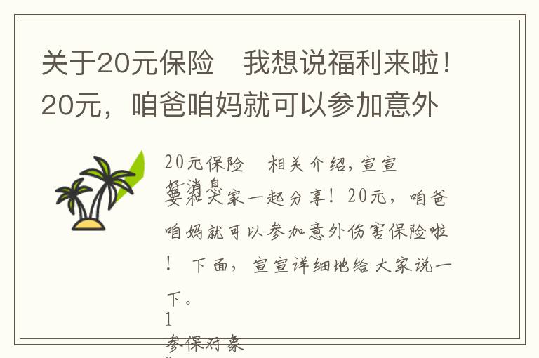 关于20元保险	我想说福利来啦！20元，咱爸咱妈就可以参加意外伤害保险啦！