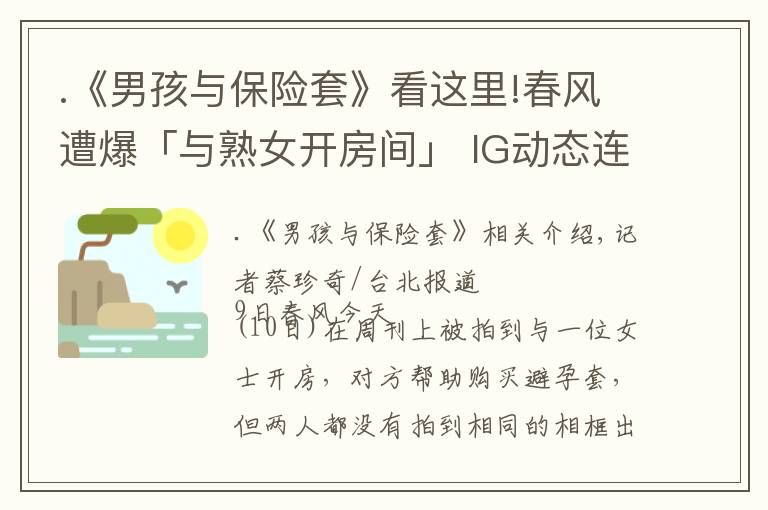 .《男孩与保险套》看这里!春风遭爆「与熟女开房间」 IG动态连2黑底白字开炮：自导自演