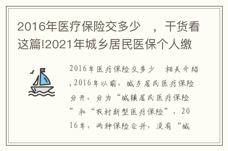 2016年医疗保险交多少	，干货看这篇!2021年城乡居民医保个人缴费320元，为什么个人缴费每年都上涨？