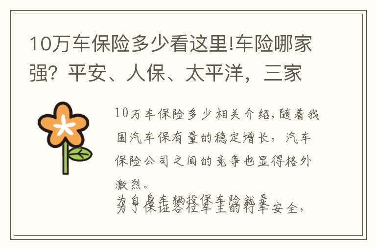 10万车保险多少看这里!车险哪家强？平安、人保、太平洋，三家优劣大盘点