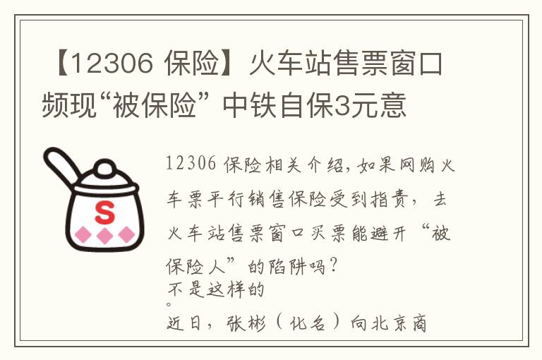 【12306 保险】火车站售票窗口频现“被保险” 中铁自保3元意外险遭质疑