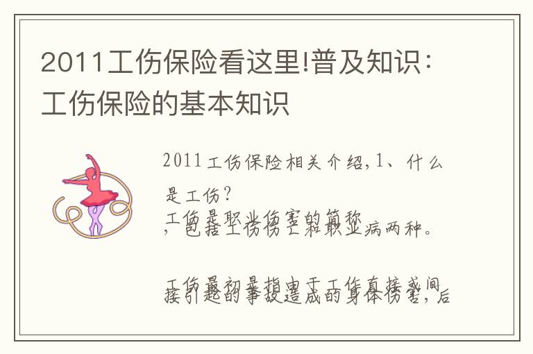 2011工伤保险看这里!普及知识：工伤保险的基本知识