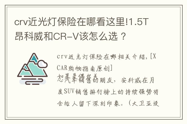 crv近光灯保险在哪看这里!1.5T昂科威和CR-V该怎么选 ？