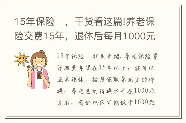 15年保险	，干货看这篇!养老保险交费15年，退休后每月1000元左右，还会有哪些待遇？