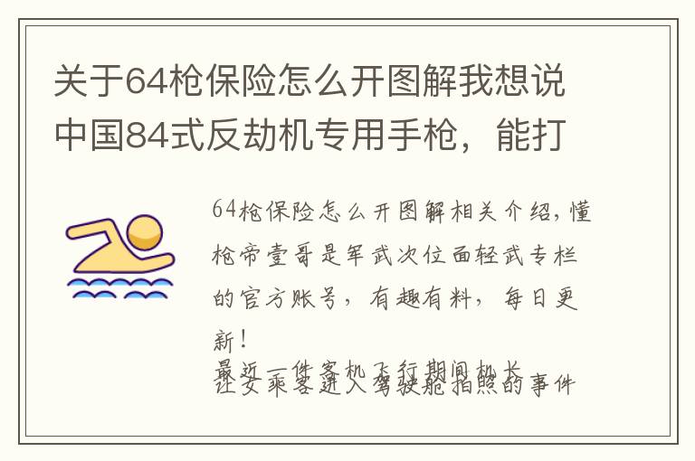 关于64枪保险怎么开图解我想说中国84式反劫机专用手枪，能打死人，却打不穿玻璃