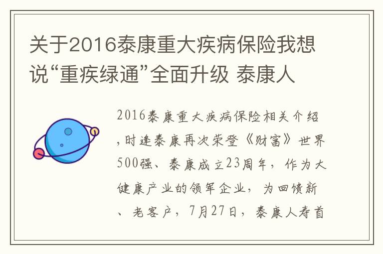 关于2016泰康重大疾病保险我想说“重疾绿通”全面升级 泰康人寿首届大健康服务季发布会山东站火热启动