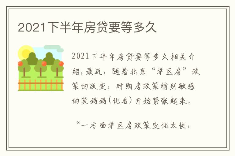 2021下半年房贷要等多久