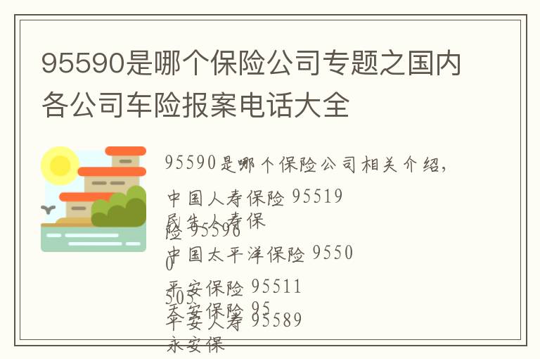 95590是哪个保险公司专题之国内各公司车险报案电话大全