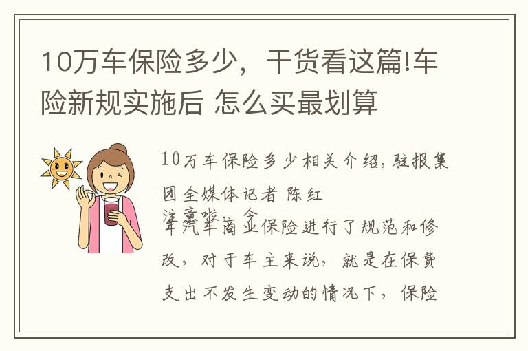 10万车保险多少，干货看这篇!车险新规实施后 怎么买最划算