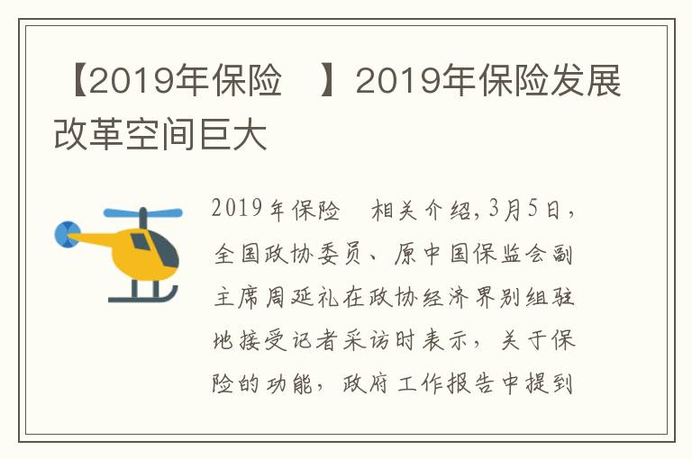 【2019年保险	】2019年保险发展改革空间巨大