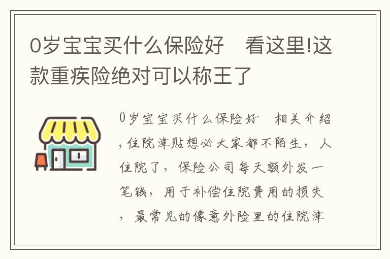 0岁宝宝买什么保险好	看这里!这款重疾险绝对可以称王了