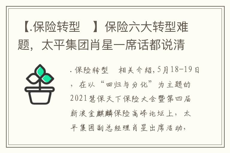 【.保险转型	】保险六大转型难题，太平集团肖星一席话都说清楚了