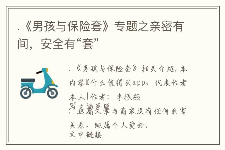 .《男孩与保险套》专题之亲密有间，安全有“套”