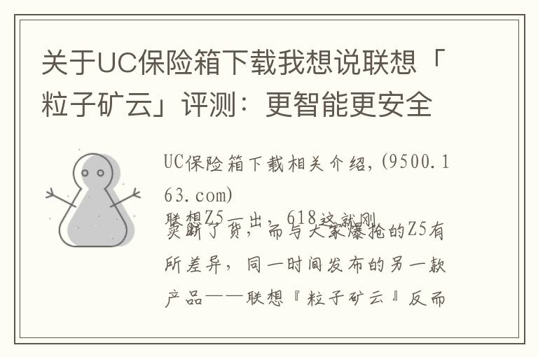 关于UC保险箱下载我想说联想「粒子矿云」评测：更智能更安全的家庭“轻NAS”