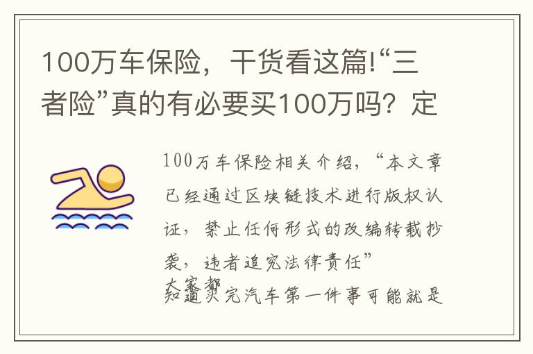 100万车保险，干货看这篇!“三者险”真的有必要买100万吗？定损员说出实情，后悔才知道