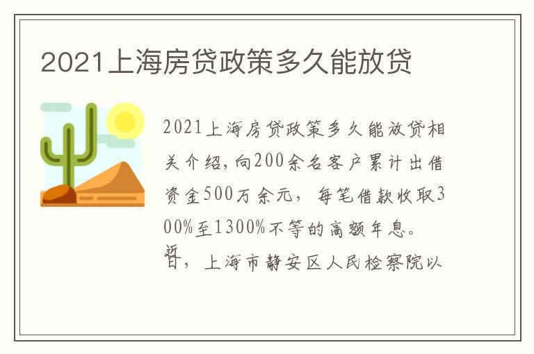 2021上海房贷政策多久能放贷