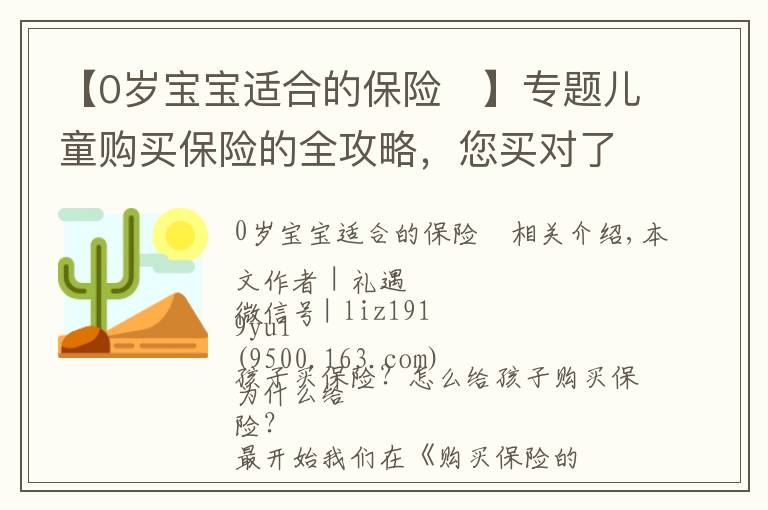 【0岁宝宝适合的保险	】专题儿童购买保险的全攻略，您买对了吗？