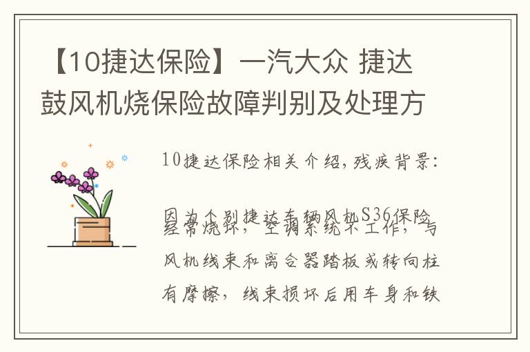 【10捷达保险】一汽大众 捷达 鼓风机烧保险故障判别及处理方法