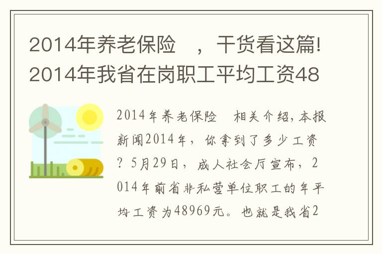 2014年养老保险	，干货看这篇!2014年我省在岗职工平均工资48969元