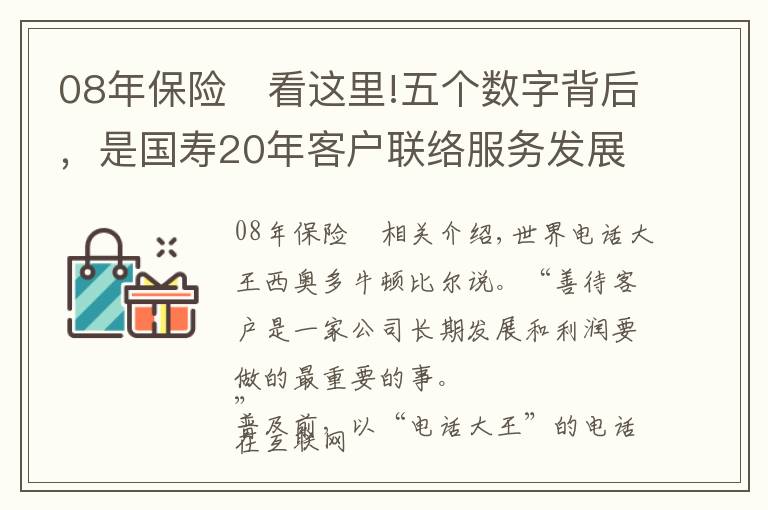 08年保险	看这里!五个数字背后，是国寿20年客户联络服务发展史