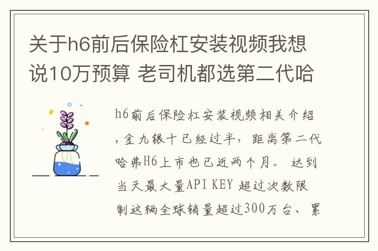 关于h6前后保险杠安装视频我想说10万预算 老司机都选第二代哈弗H6